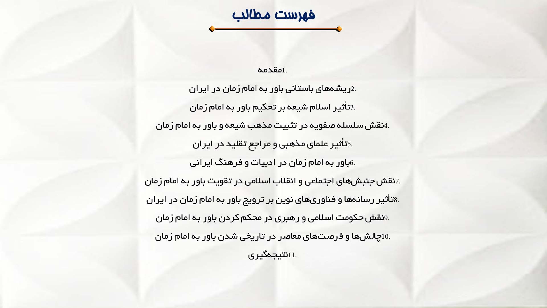 پاورپوینت در مورد تاریخی شدن اعتقاد به امام زمان (عج) در ایران